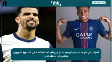 تعرف على موعد مباراة باريس سان جيرمان ضد توتنهام في السوبر الأوروبي والقنوات الناقلة الآن!